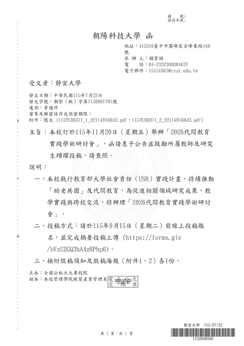 【研討會暨徵稿】朝陽科技大學「2026教育政策與行政前瞻研討會：三秩薪傳起新程」徵稿資訊 圖片