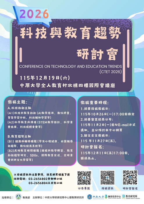 【研討會暨徵稿】中原大學辦理「2026科技與教育趨勢研討會」徵稿資訊圖片