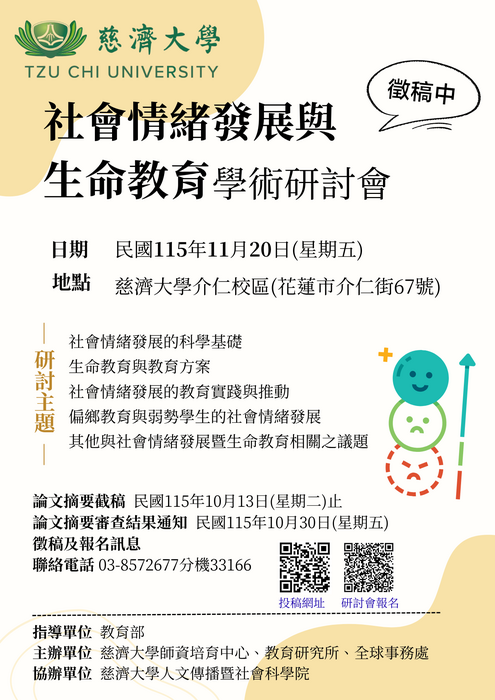 【研討會暨徵稿】慈濟大學舉辦「社會情緒發展與生命教育學術研討會」徵稿資訊圖片