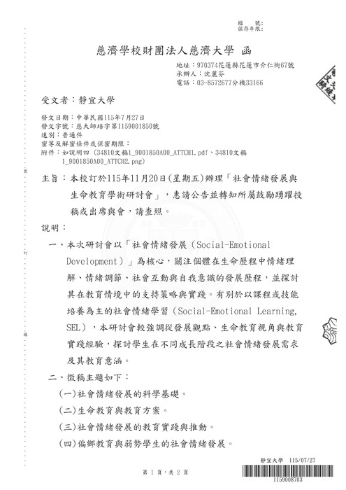 【研討會暨徵稿】慈濟大學舉辦「社會情緒發展與生命教育學術研討會」徵稿資訊圖片