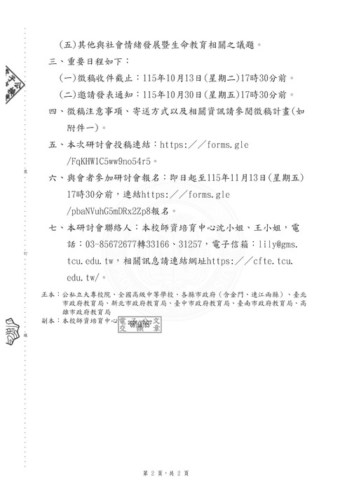 【研討會暨徵稿】慈濟大學舉辦「社會情緒發展與生命教育學術研討會」徵稿資訊圖片