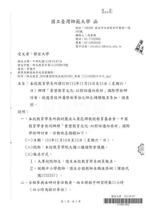 【研討會】國立台灣師範大學辦理「重塑教育文化-以對話邁向共好」活動資訊圖片
