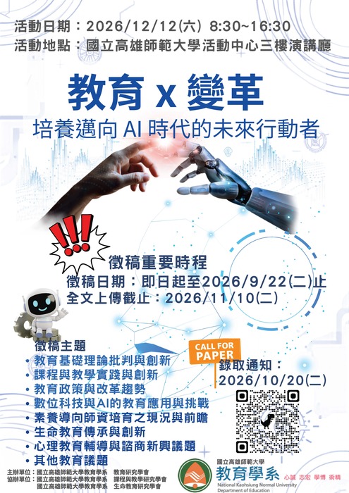【研討會暨徵稿】國立高雄師範大學舉辦「教育X改革：培養邁向AI時代的未來行動者」徵稿資訊圖片