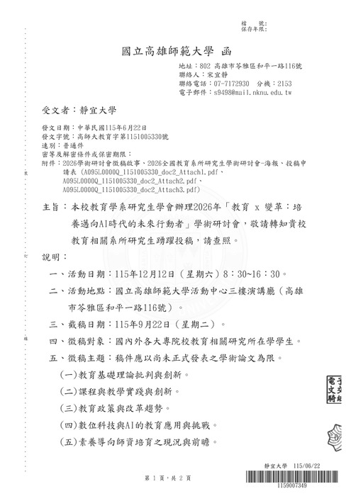 【研討會暨徵稿】國立高雄師範大學舉辦「教育X改革：培養邁向AI時代的未來行動者」徵稿資訊圖片