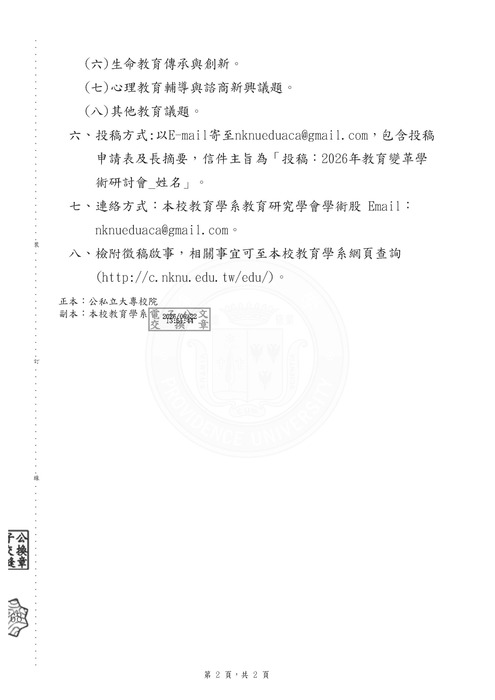 【研討會暨徵稿】國立高雄師範大學舉辦「教育X改革：培養邁向AI時代的未來行動者」徵稿資訊圖片