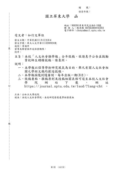 【徵稿】國立屏東大學《人文社會學報》全年徵稿資訊圖片