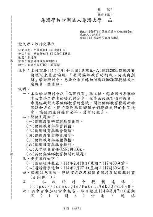 【研討會暨徵稿】慈濟學校財團法人慈濟大學「臺灣偏鄉教育的挑戰、契機與創新學術研討會」活動資訊圖片