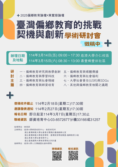 【研討會暨徵稿】慈濟學校財團法人慈濟大學「臺灣偏鄉教育的挑戰、契機與創新學術研討會」活動資訊圖片