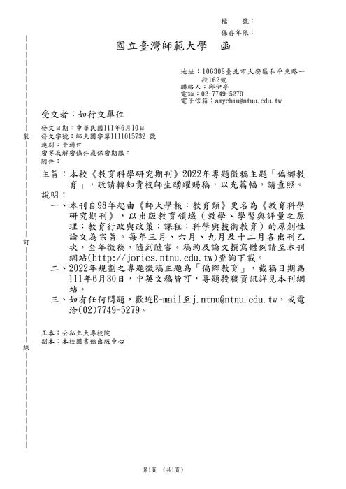 【徵稿】國立臺灣師範大學《教育科學研究期刊》徵稿主題「偏鄉教育」圖片