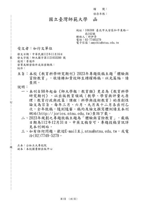 【徵稿】國立高雄師範大學「體驗與冒險教育」徵稿資訊圖片