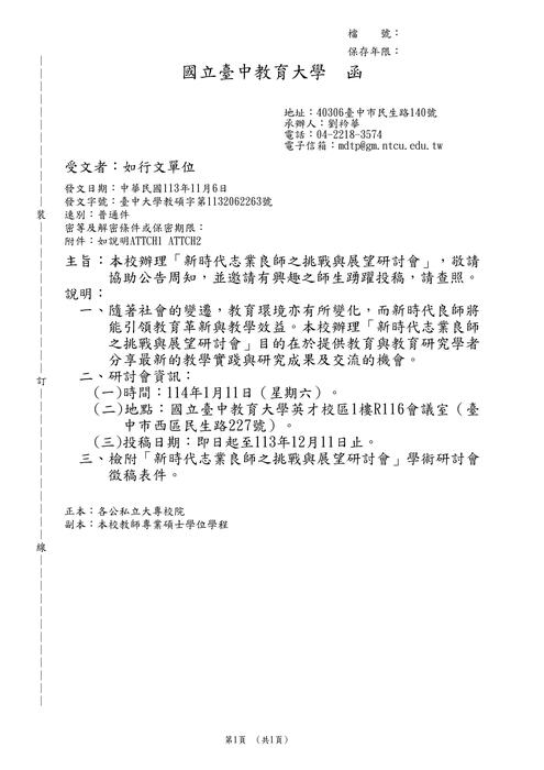 【研討會暨徵稿】國立臺中教育大學「新時代志業良師之挑戰與展望研討會」活動資訊圖片