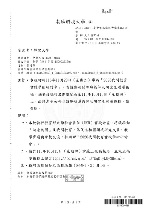 【研討會暨徵稿】朝陽科技大學「2026代間教育實踐學術研討會」徵稿資訊圖片