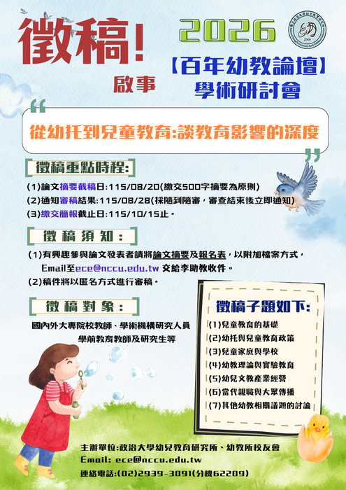 【研討會暨徵稿】國立政治大學幼兒教育研究所舉辦「2026百年幼教論壇學術研討會」活動資訊圖片