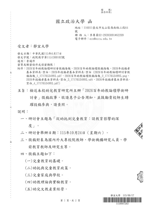 【研討會暨徵稿】國立政治大學幼兒教育研究所舉辦「2026百年幼教論壇學術研討會」活動資訊圖片