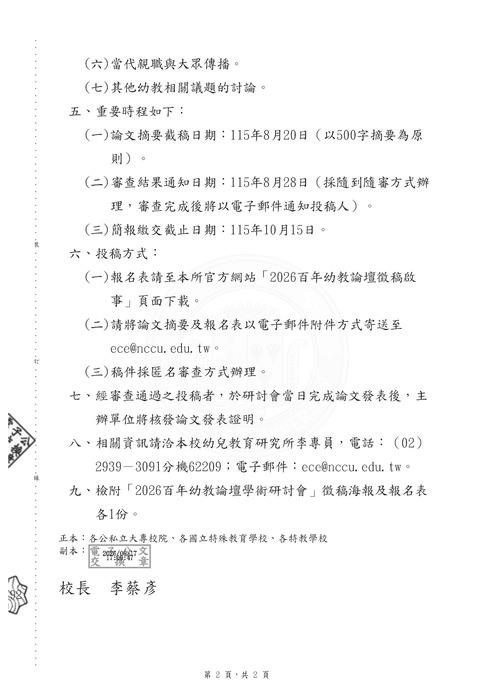 【研討會暨徵稿】國立政治大學幼兒教育研究所舉辦「2026百年幼教論壇學術研討會」活動資訊圖片