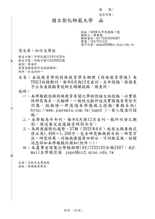 【徵稿】國立彰化師範大學《特殊教育學報》徵稿資訊圖片