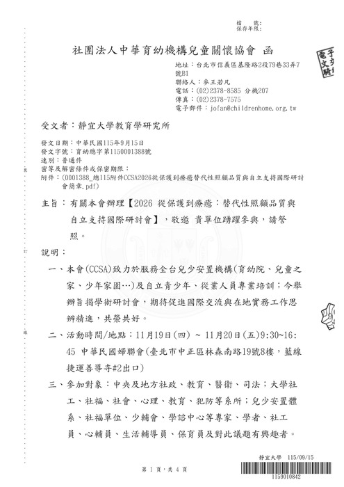 【研討會】社團法人中華育幼機構兒童關懷協會辦理「2026從保護到療癒：替代性照顧品質與自立支持國際研討會」活動資訊圖片