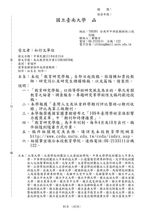 【徵稿】國立臺南大學「教育研究學報」圖片
