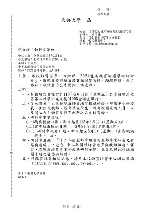 【研討會暨徵稿】東吳大學「雙溪教育論壇學術研討會」活動資訊圖片