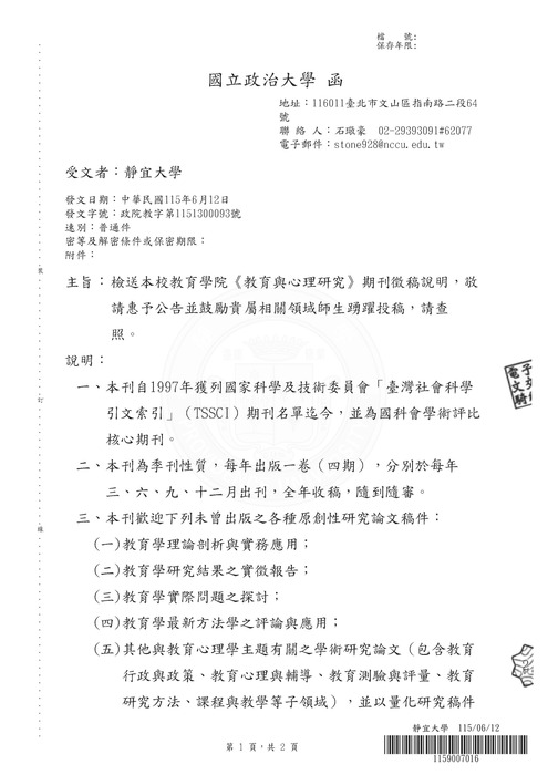 【徵稿】國立政治大學《 教育與心理研究》徵稿資訊圖片