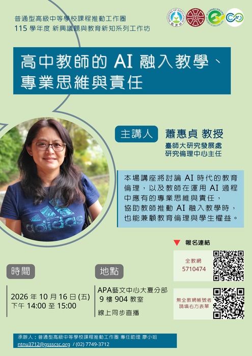【研討會】國立台灣師範大學辦理「115學年度新興議題與教育新知系列工作坊」活動資訊圖片