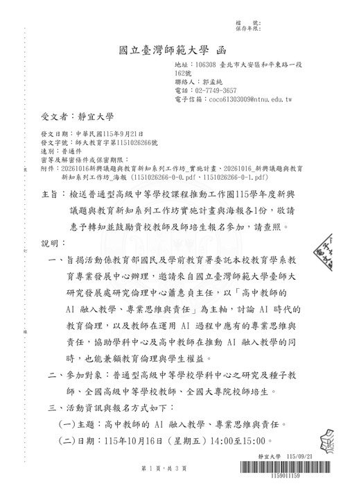 【研討會】國立台灣師範大學辦理「115學年度新興議題與教育新知系列工作坊」活動資訊圖片