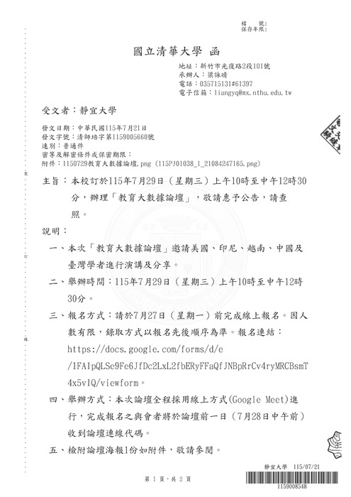 【研討會】國立清華大學辦理「教育大數據論壇」活動資訊圖片