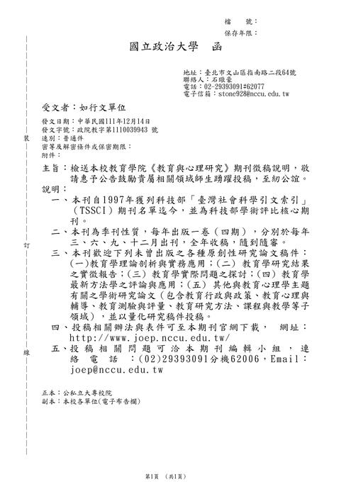 【徵稿】國立政治大學教育學院《教育與心理研究》期刊徵稿資訊圖片