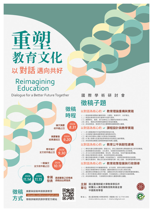 【研討會暨徵稿】國立臺灣師範大學教育學系所舉辦「重塑教育文化：以對話邁向共好研討會」徵稿資訊 圖片