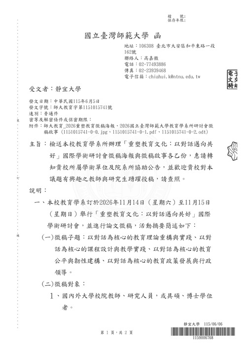 【研討會暨徵稿】國立臺灣師範大學教育學系所舉辦「重塑教育文化：以對話邁向共好研討會」徵稿資訊 圖片