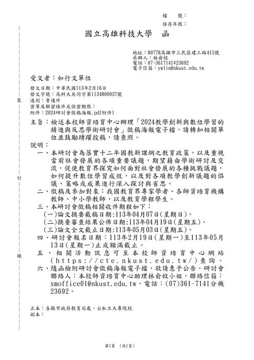 【研討會暨徵稿】國立高雄科技大學「教學創新與數位學習的精進與反思」活動資訊 圖片