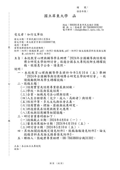 【研討會暨徵稿】國立屏東大學「2024年全國輔導與諮商碩博士研究生學術研討會」活動資訊圖片