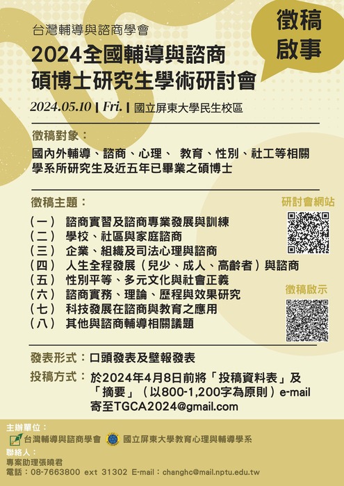 【研討會暨徵稿】國立屏東大學「2024年全國輔導與諮商碩博士研究生學術研討會」活動資訊圖片
