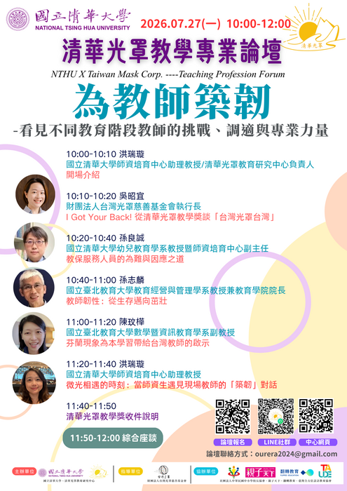 【研討會】國立清華大學辦理「為教師築韌：看見不同教育階段教師的挑戰、調適與專業力量」活動資訊圖片