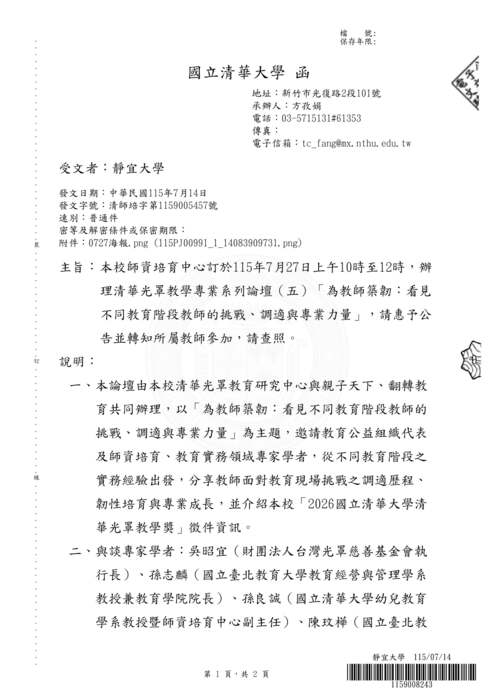 【研討會】國立清華大學辦理「為教師築韌：看見不同教育階段教師的挑戰、調適與專業力量」活動資訊圖片