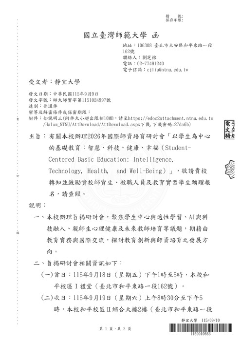【研討會】國立台灣師範大學辦理「2026年國際師資培育研討會『以學生為中心的基礎教育：智慧、科技、健康、幸福』」活動資訊圖片