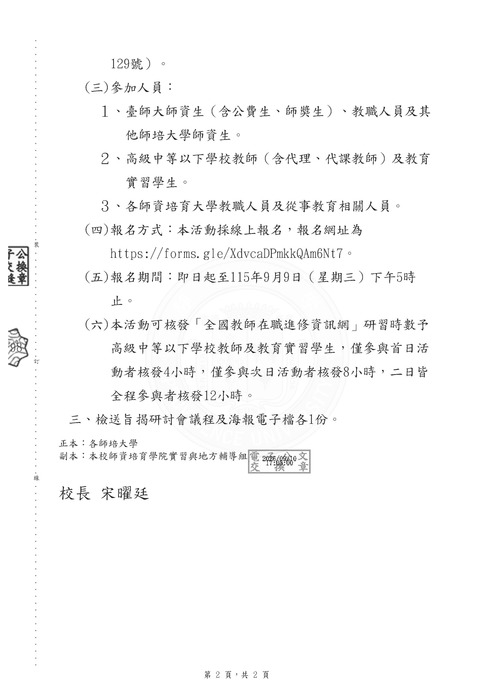 【研討會】國立台灣師範大學辦理「2026年國際師資培育研討會『以學生為中心的基礎教育：智慧、科技、健康、幸福』」活動資訊圖片