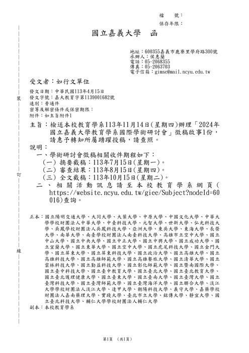 【研討會暨徵稿】國立嘉義大學「2024年國立嘉義大學教育學系學術研討會」徵稿資訊圖片
