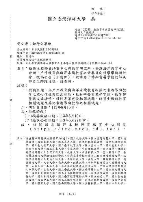 【研討會暨徵稿】國立臺灣海洋大學「戶外教育與海洋永續教育之素養導向教學學術研討會」活動資訊圖片