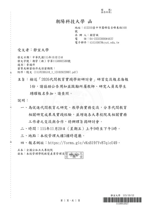 【研討會】朝陽科技大學辦理「2026代間教育實踐學術研討會」活動資訊圖片