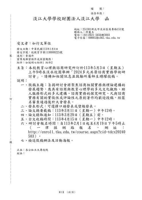 【研討會暨徵稿】淡江大學「2024多元共榮諮商實務學術研討會」徵稿資訊圖片