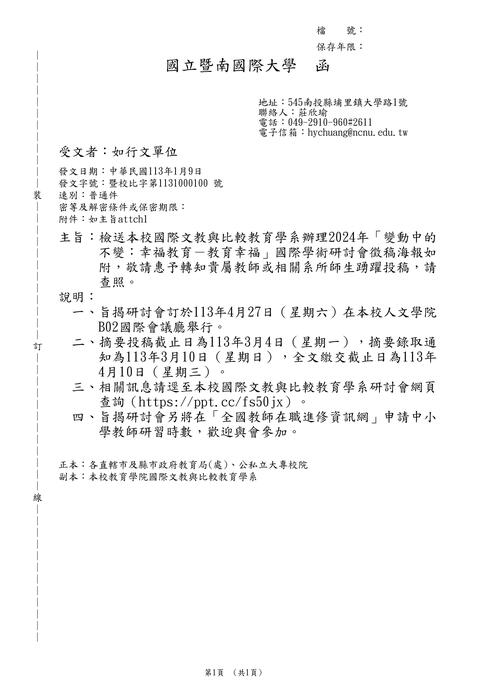 【研討會暨徵稿】國立暨南國際大學「變動中的不變-幸福教育-教育幸福」活動資訊圖片