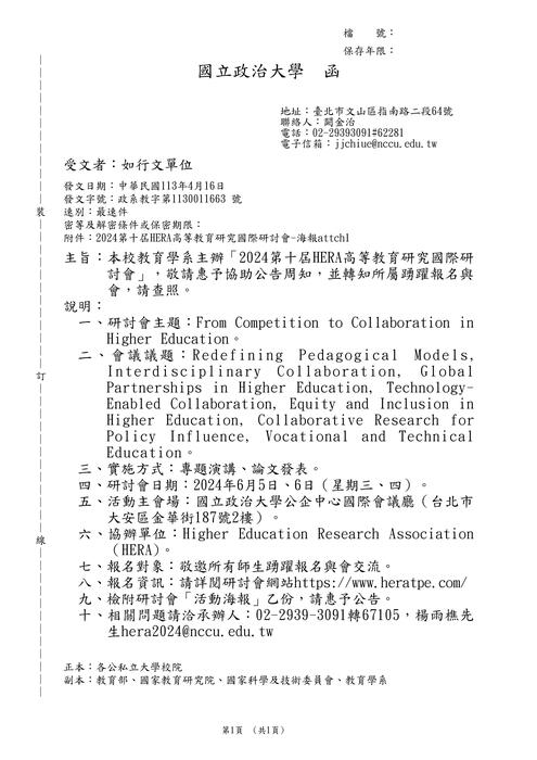【研討會】國立政治大學「2024第十屆HERA高等教育研究國際研討會」活動資訊圖片