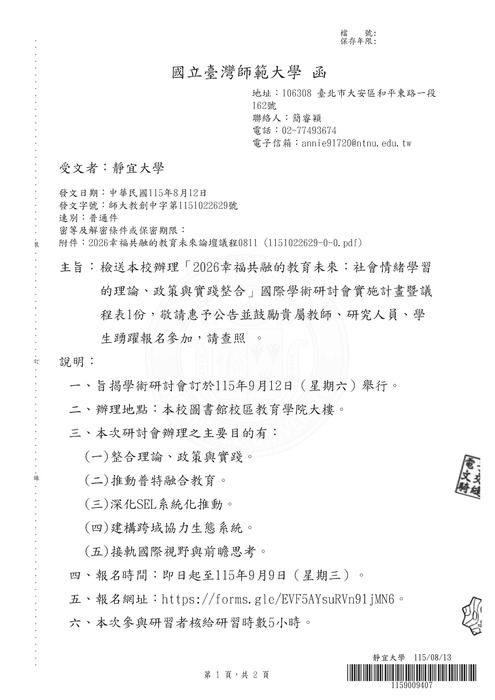 【研討會】國立臺灣師範大學辦理「2026幸福共融的教育未來：社會情緒學習的理論、政策與實踐整合」活動資訊圖片