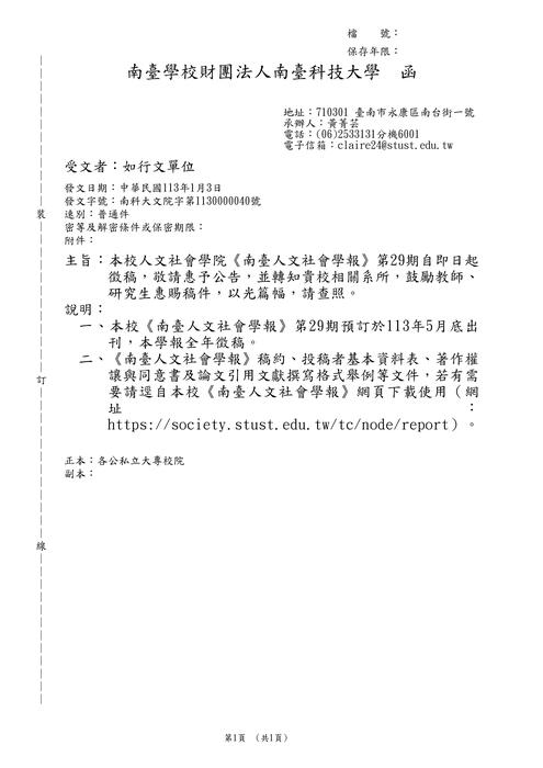 【徵稿】南臺科技大學《南臺人文社會學報》第29期徵稿資訊圖片
