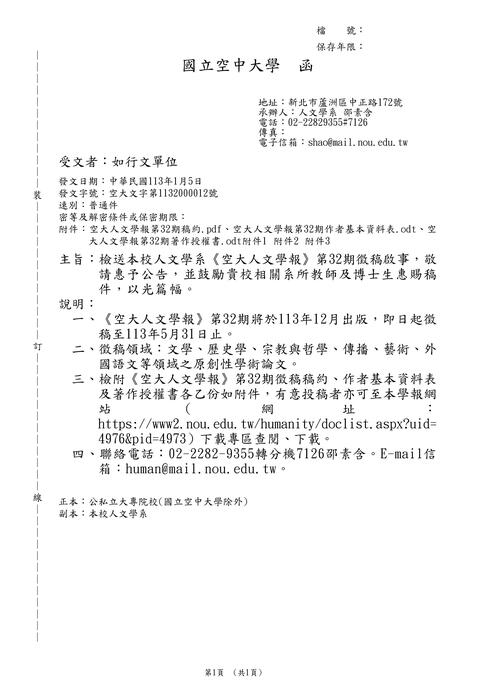【徵稿】國立空中大學《空大人文學報》第32期徵稿資訊圖片