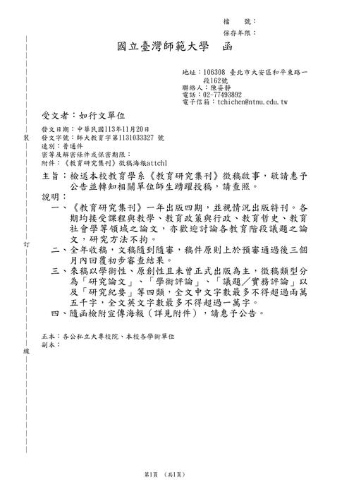 【徵稿】國立臺灣師範大學「教育研究集刊」徵稿資訊圖片