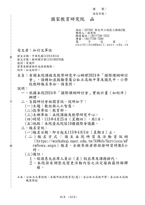 【研討會】國家教育研究院「2024年國際課綱研討會」活動資訊圖片