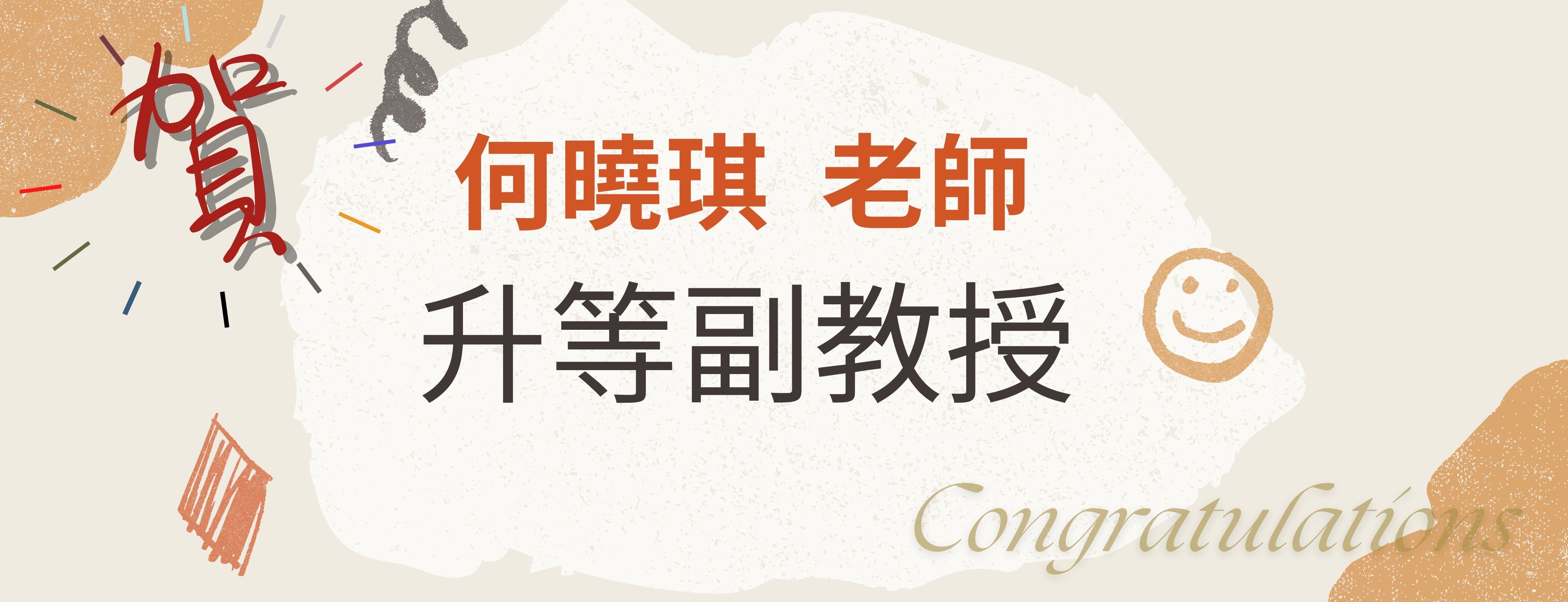 Link to 何曉琪升等副教授