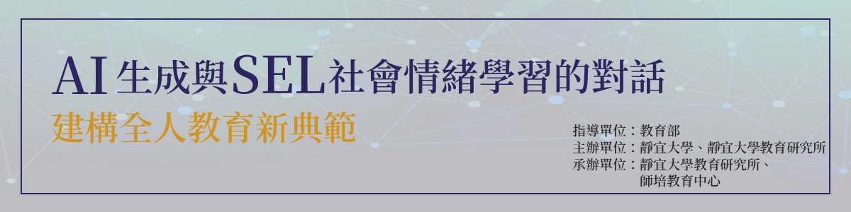 Link to 「AI生成與SEL社會情緒學習的對話：建構全人教育的新典範」學術研討會